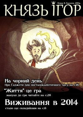 Князь Ігор за березень-2014, обкладинка