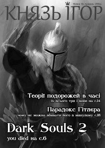 Князь Ігор. Травень 2014. Обкладинка