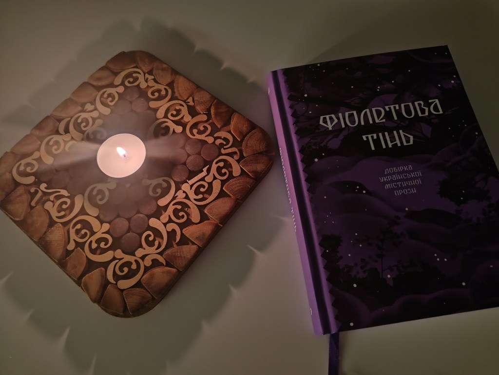 Збірка української містичної прози "Фіолетова тінь"